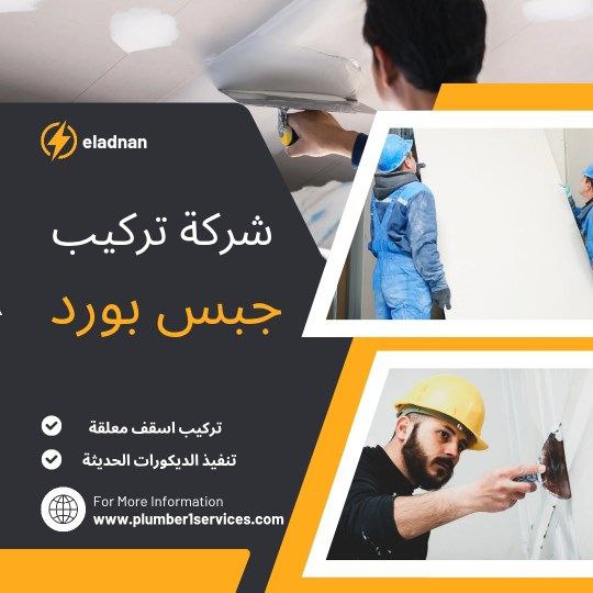  تركيب جبس بورد في الشارقة 